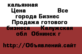 кальянная Spirit Hookah › Цена ­ 1 000 000 - Все города Бизнес » Продажа готового бизнеса   . Калужская обл.,Обнинск г.